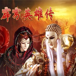 霹靂英雄1.1正式版