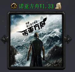 諾亞方舟v1.33