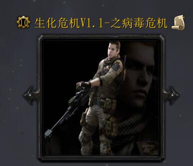 生化危機v1.1-之病毒危機