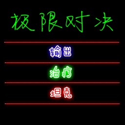 極限對決AI1.3版