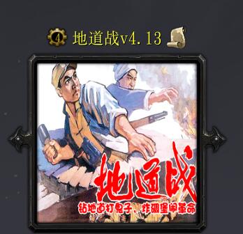 地道戰v4.13