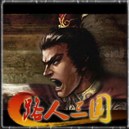 路人三國(guó)1.20B版