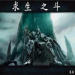 求生之斗0.7無CD無限藍P閃版