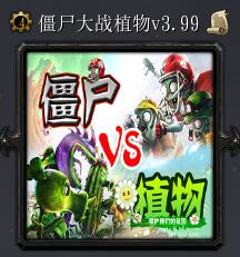 僵尸大戰植物v3.99
