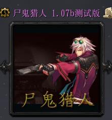 尸鬼獵人v1.07b