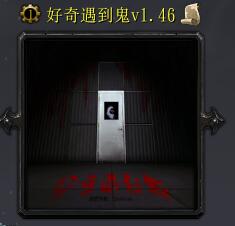 好奇遇到鬼v1.46
