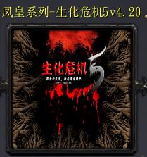 生化危機5v4.20