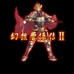 曹操傳-地獄門7.1B3無CD無限藍版