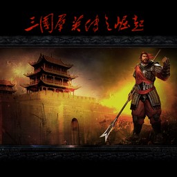 三國群英傳之崛起v1.29B無CD無限藍版
