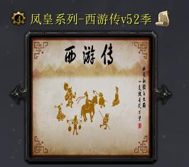 西游傳v52季
