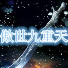 傲世九重天3.0無CD無限藍55YOU版