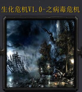 生化危機v1.0-之病毒危機
