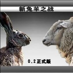 新兔羊之戰0.3圣誕版