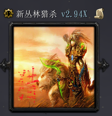 新叢林獵殺團v2.94X