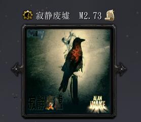 寂靜廢墟M2.73