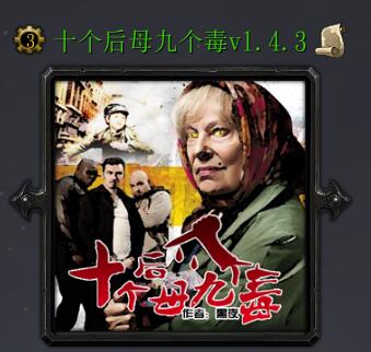 十個后母九個毒v1.4.3