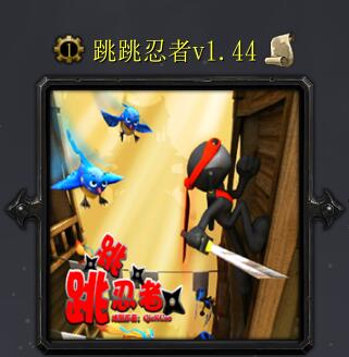 跳跳忍者v1.44