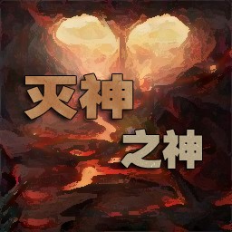 滅神之神2.0無CD無限藍P閃版
