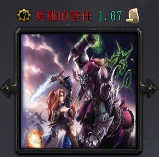 英雄的堅任v1.67