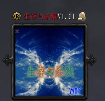 生存與殺戮v1.61