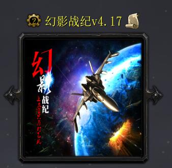 幻影戰(zhàn)紀(jì)v4.17
