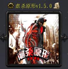 虐殺原形v1.5.0