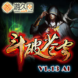 斗破蒼穹1.13對(duì)抗版 AI(可和電腦對(duì)抗)