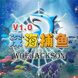 深海捕魚V1.0多人版