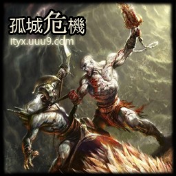 孤城危機3.0c正式版b