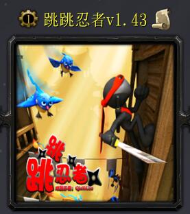 跳跳忍者v1.43