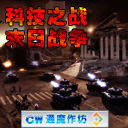 科技之戰(zhàn)-末日戰(zhàn)爭1.4
