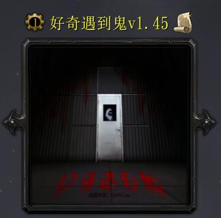 好奇遇到鬼v1.45