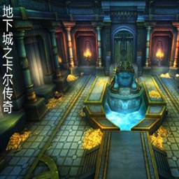 地下城傳奇之卡爾【8.3】