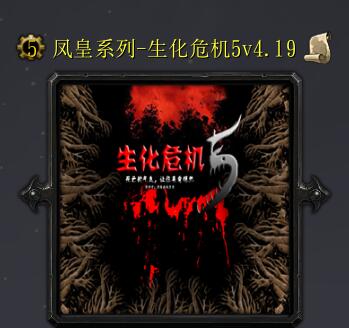 生化危機5v4.19