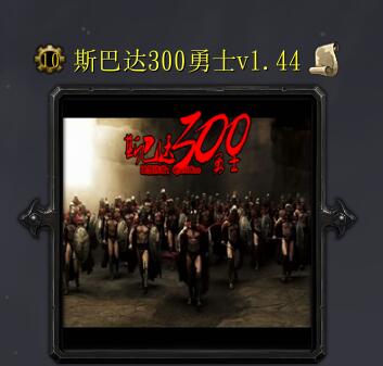 斯巴達300勇士v1.44