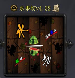 水果切v4.32