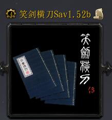 笑劍橫刀Sav1.52b