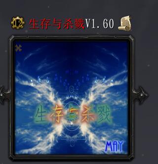 生存與殺戮v1.60