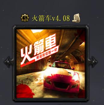 火箭車v4.08