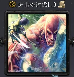 進(jìn)擊の討伐v1.0