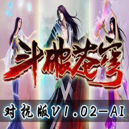 斗破蒼穹大亂斗1.02AI對(duì)抗版無CD無限藍(lán)版