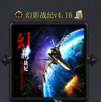 幻影戰(zhàn)紀(jì)v4.16