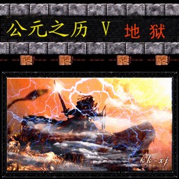 公元之歷V地獄(上篇)修正更新無CD無限藍P閃版