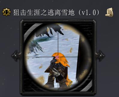狙擊生涯之逃離雪地v1.0