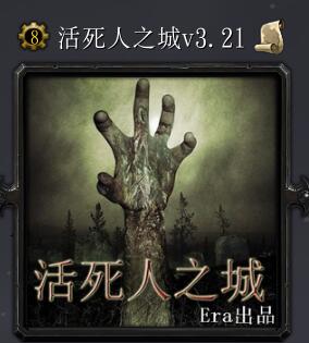活死人之城v3.21