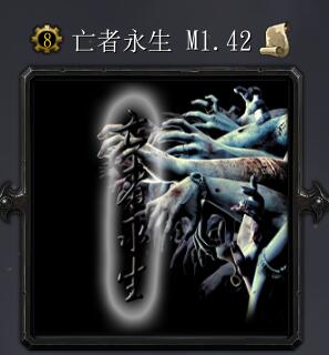 亡者永生M1.42