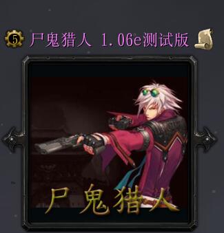 尸鬼獵人v1.06e