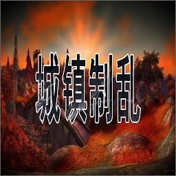 城鎮制亂v1.14