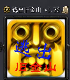 逃出舊金山v1.22