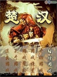 楚漢志1.0作弊版